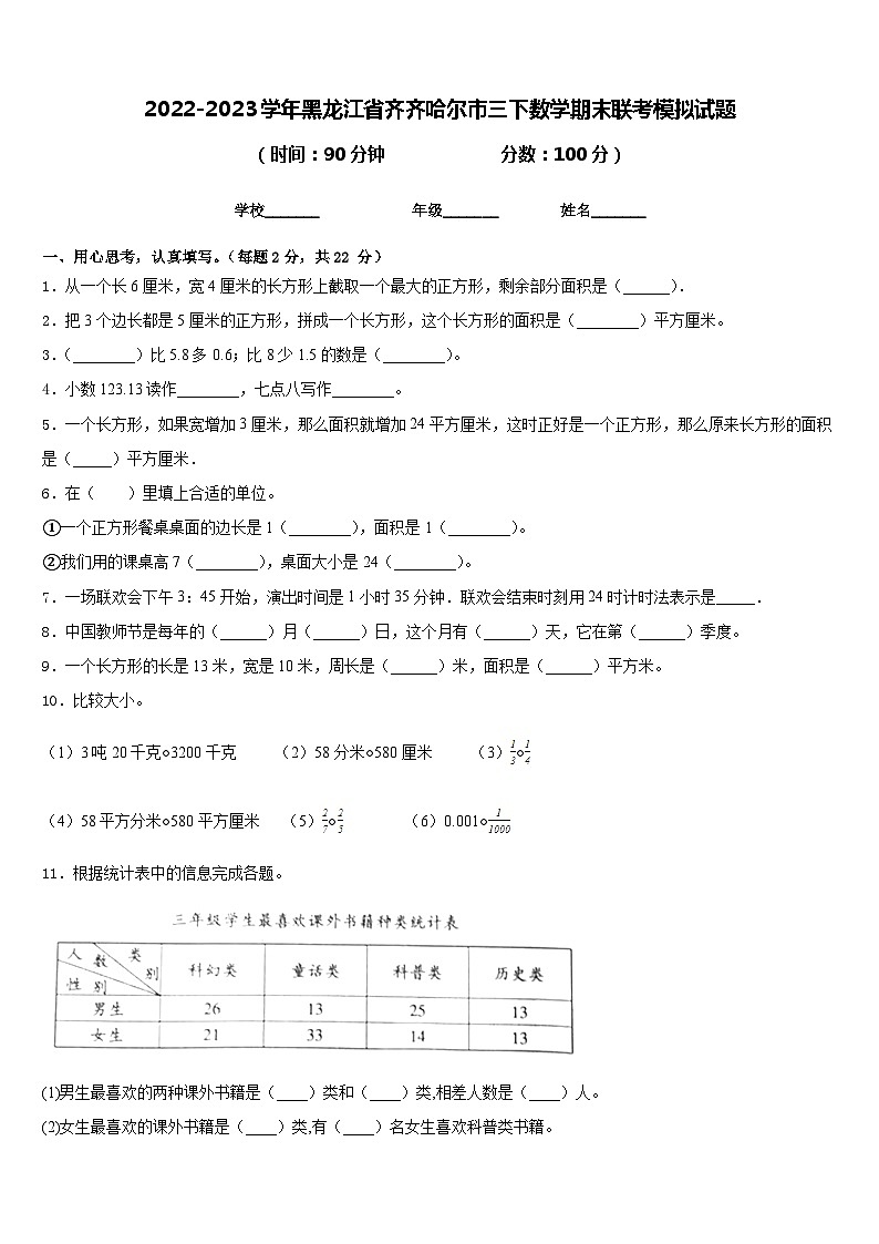 2022-2023学年黑龙江省齐齐哈尔市三下数学期末联考模拟试题含答案01
