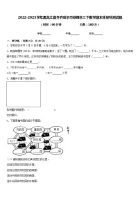 2022-2023学年黑龙江省齐齐哈尔市铁锋区三下数学期末质量检测试题含答案