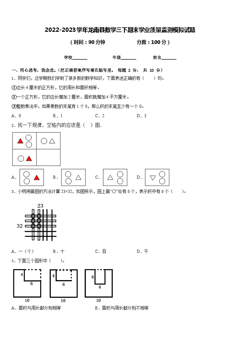 2022-2023学年龙南县数学三下期末学业质量监测模拟试题含答案第1页