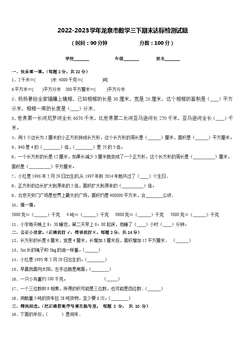 2022-2023学年龙泉市数学三下期末达标检测试题含答案第1页