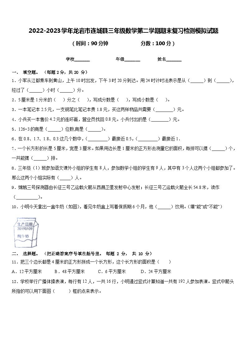 2022-2023学年龙岩市连城县三年级数学第二学期期末复习检测模拟试题含答案第1页