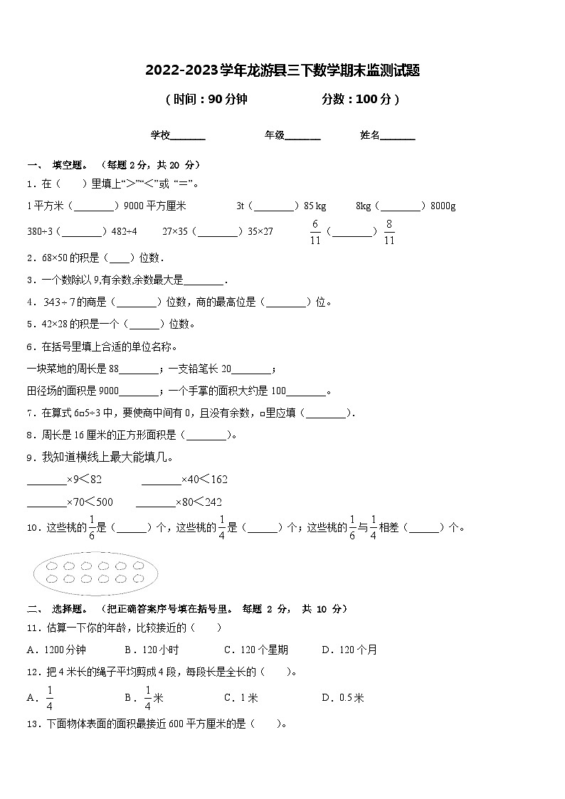 2022-2023学年龙游县三下数学期末监测试题含答案第1页