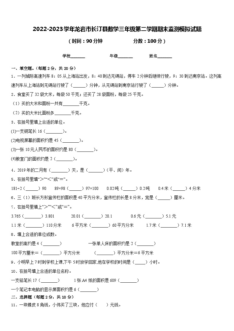 2022-2023学年龙岩市长汀县数学三年级第二学期期末监测模拟试题含答案第1页