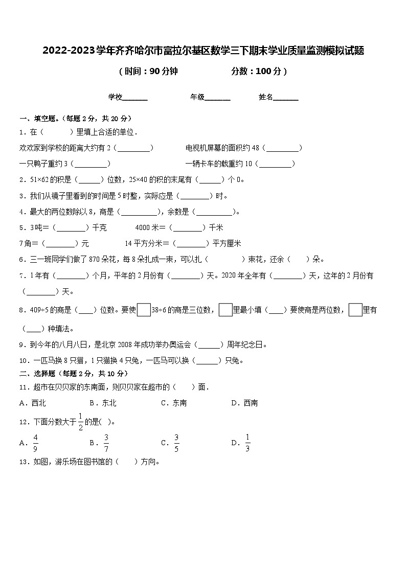 2022-2023学年齐齐哈尔市富拉尔基区数学三下期末学业质量监测模拟试题含答案第1页