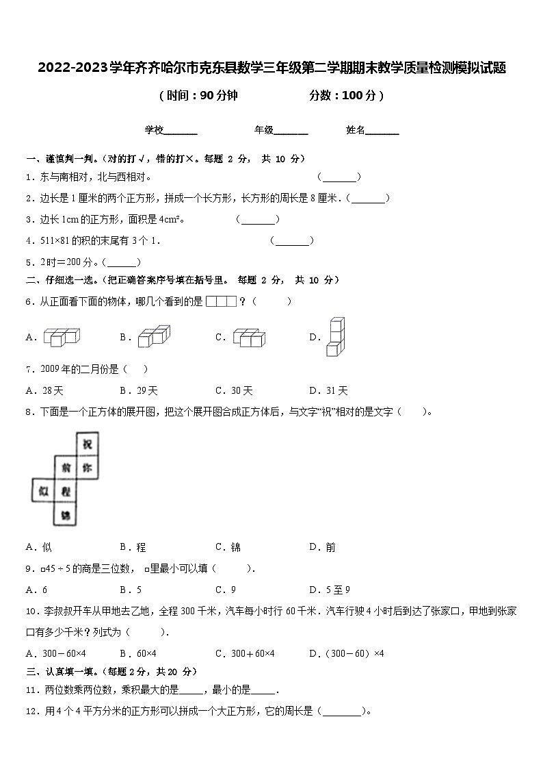2022-2023学年齐齐哈尔市克东县数学三年级第二学期期末教学质量检测模拟试题含答案01