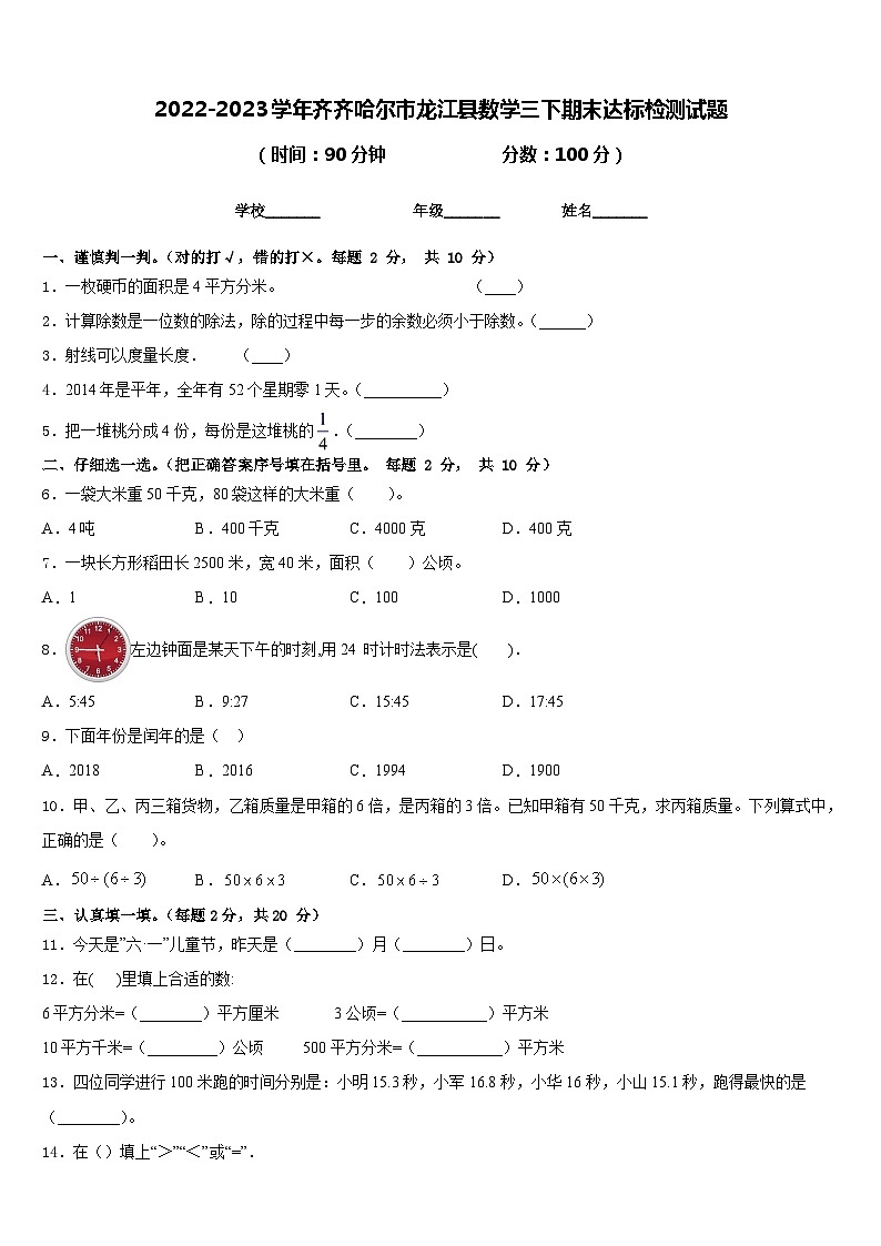 2022-2023学年齐齐哈尔市龙江县数学三下期末达标检测试题含答案第1页
