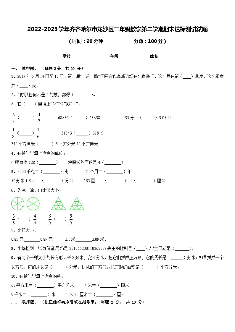 2022-2023学年齐齐哈尔市龙沙区三年级数学第二学期期末达标测试试题含答案01