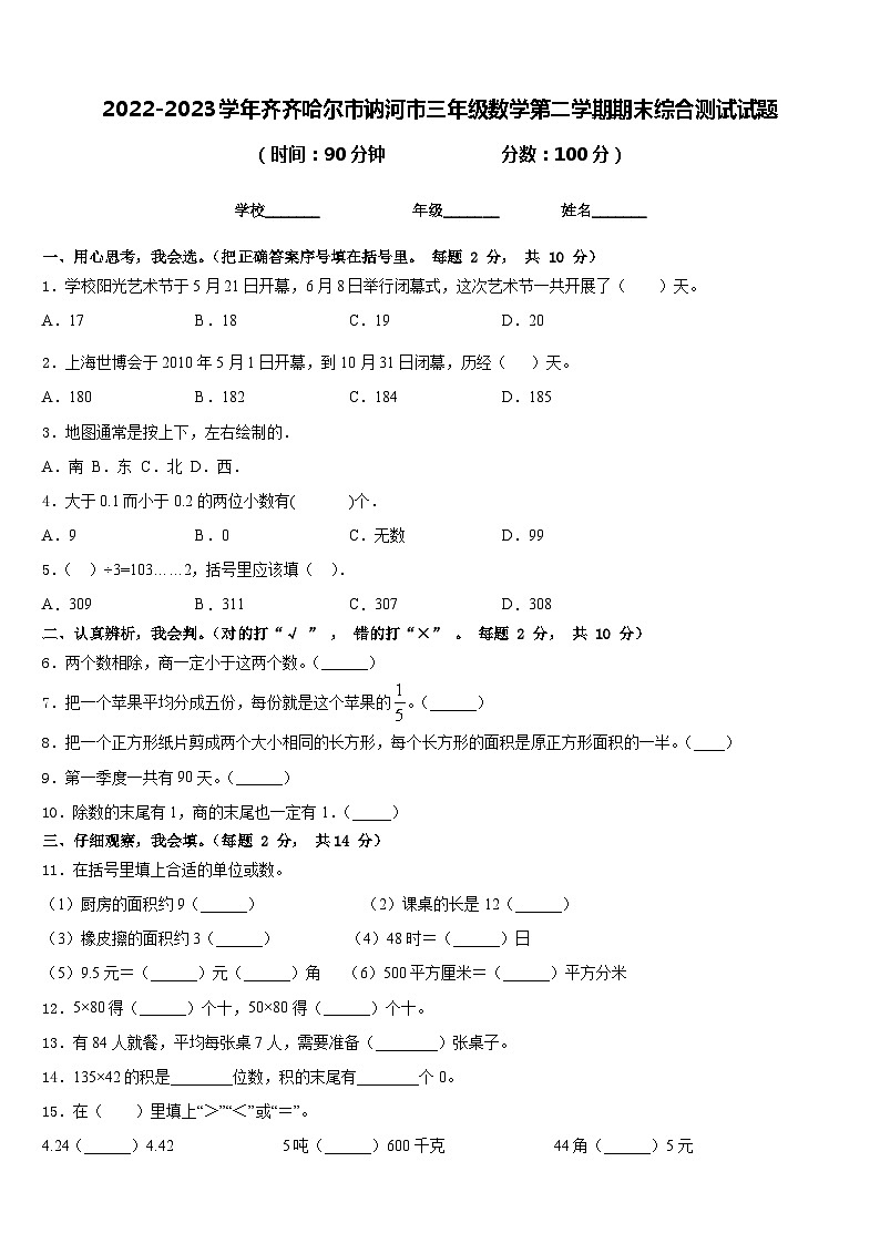 2022-2023学年齐齐哈尔市讷河市三年级数学第二学期期末综合测试试题含答案第1页
