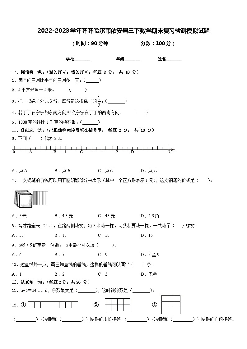 2022-2023学年齐齐哈尔市依安县三下数学期末复习检测模拟试题含答案01
