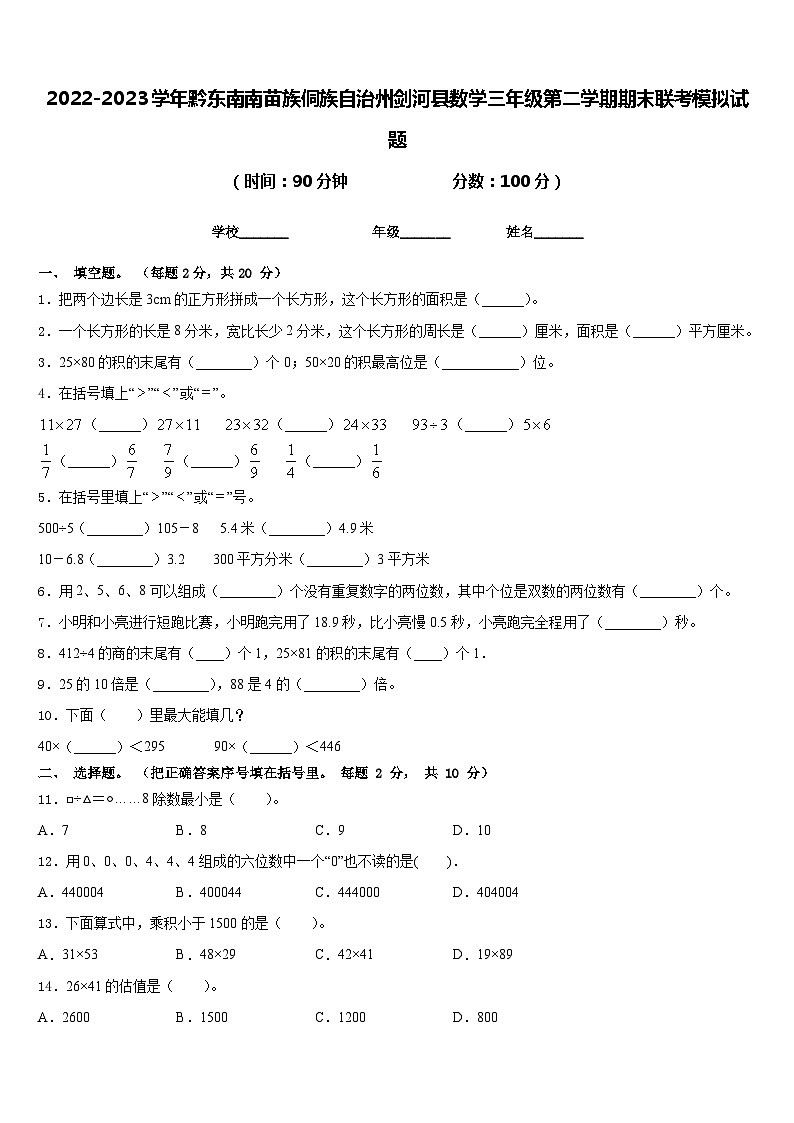 2022-2023学年黔东南南苗族侗族自治州剑河县数学三年级第二学期期末联考模拟试题含答案01