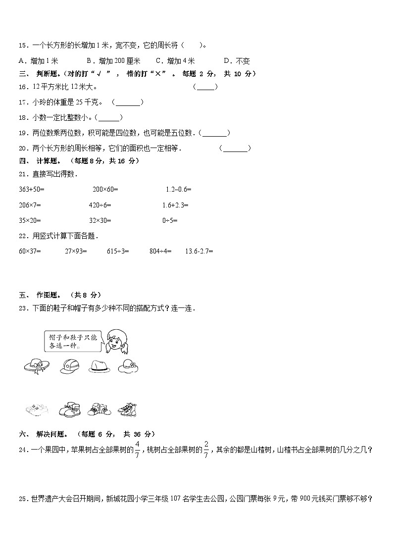 2022-2023学年黔东南南苗族侗族自治州剑河县数学三年级第二学期期末联考模拟试题含答案02