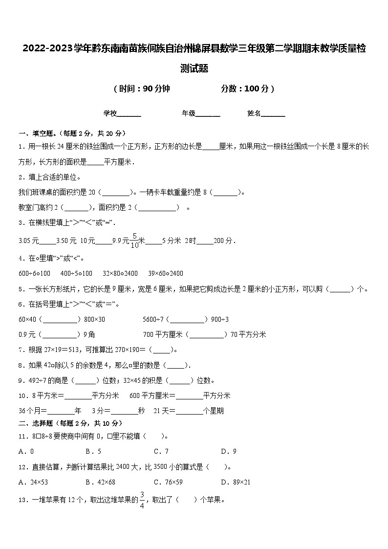 2022-2023学年黔东南南苗族侗族自治州锦屏县数学三年级第二学期期末教学质量检测试题含答案第1页