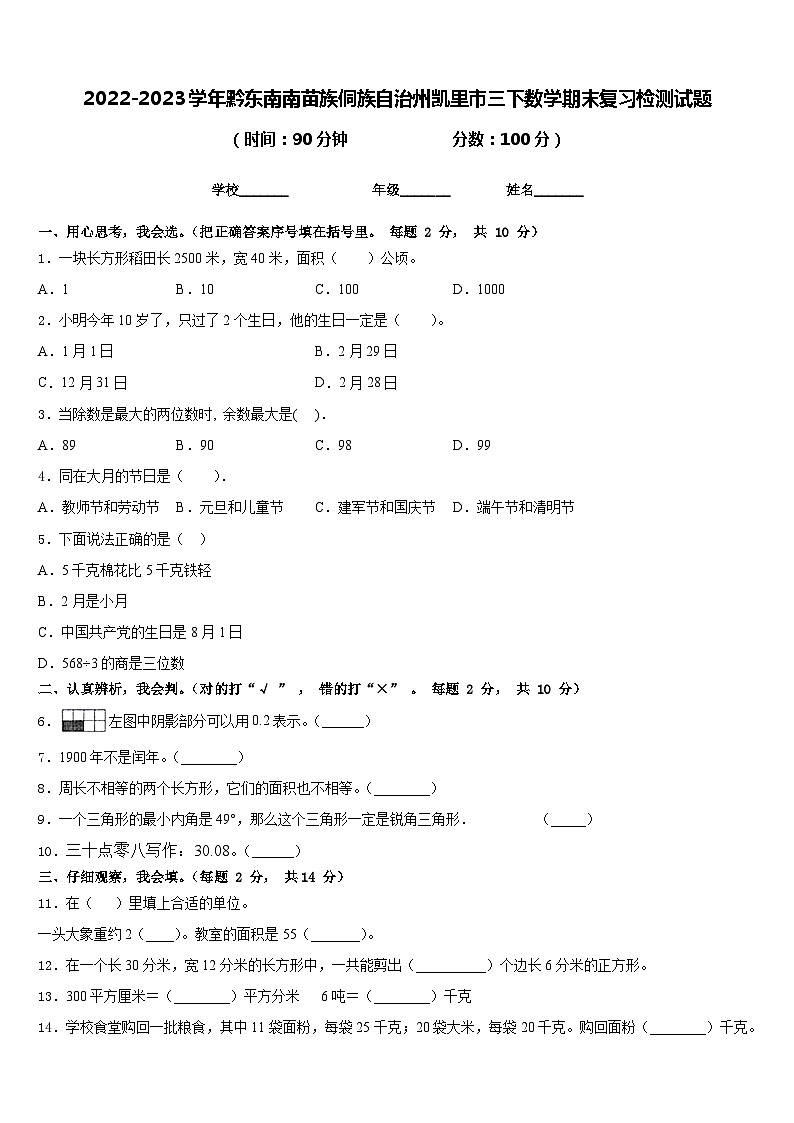 2022-2023学年黔东南南苗族侗族自治州凯里市三下数学期末复习检测试题含答案01
