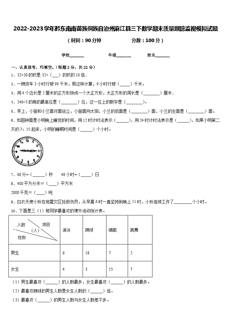 2022-2023学年黔东南南苗族侗族自治州麻江县三下数学期末质量跟踪监视模拟试题含答案01