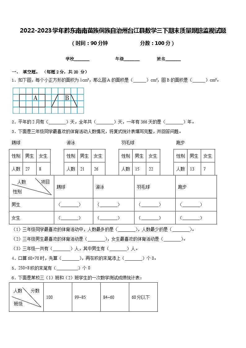 2022-2023学年黔东南南苗族侗族自治州台江县数学三下期末质量跟踪监视试题含答案01