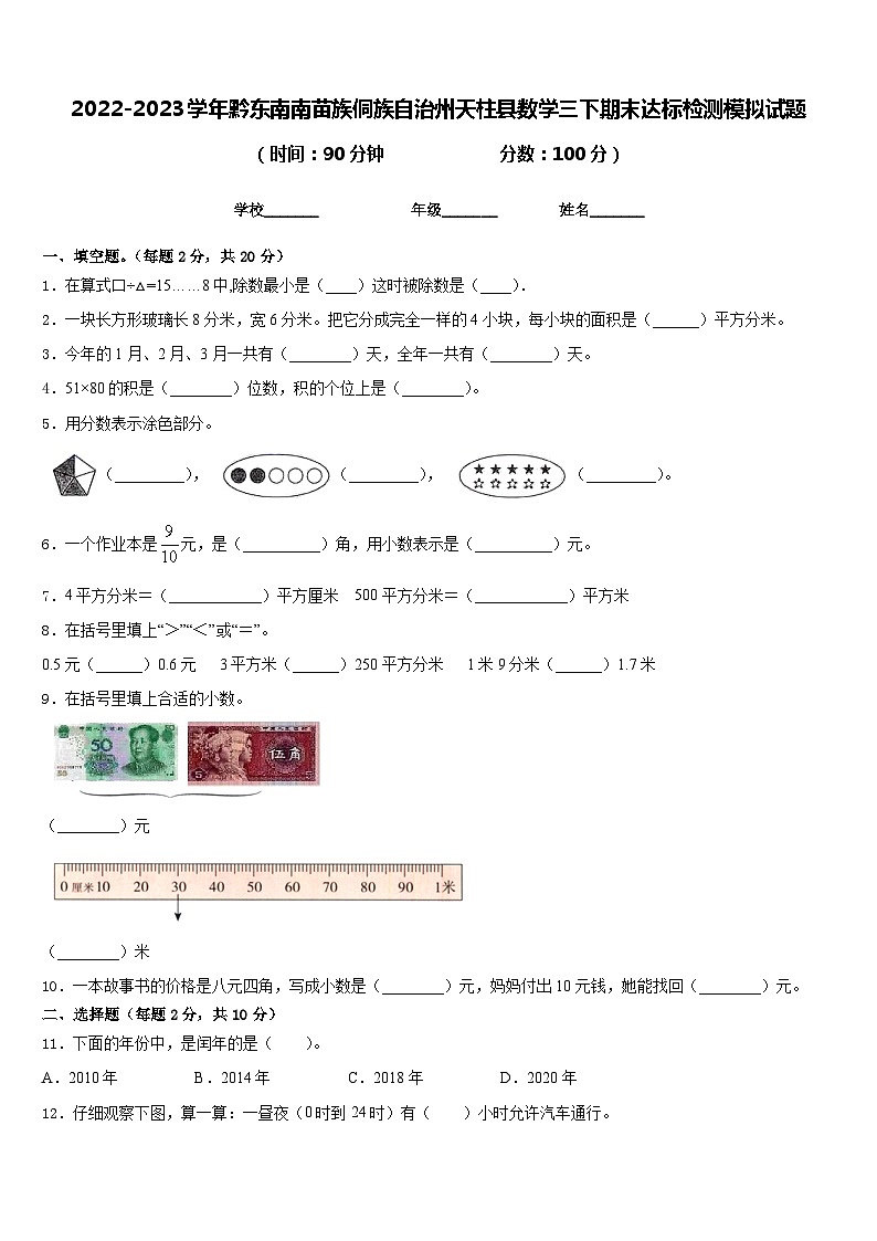 2022-2023学年黔东南南苗族侗族自治州天柱县数学三下期末达标检测模拟试题含答案第1页