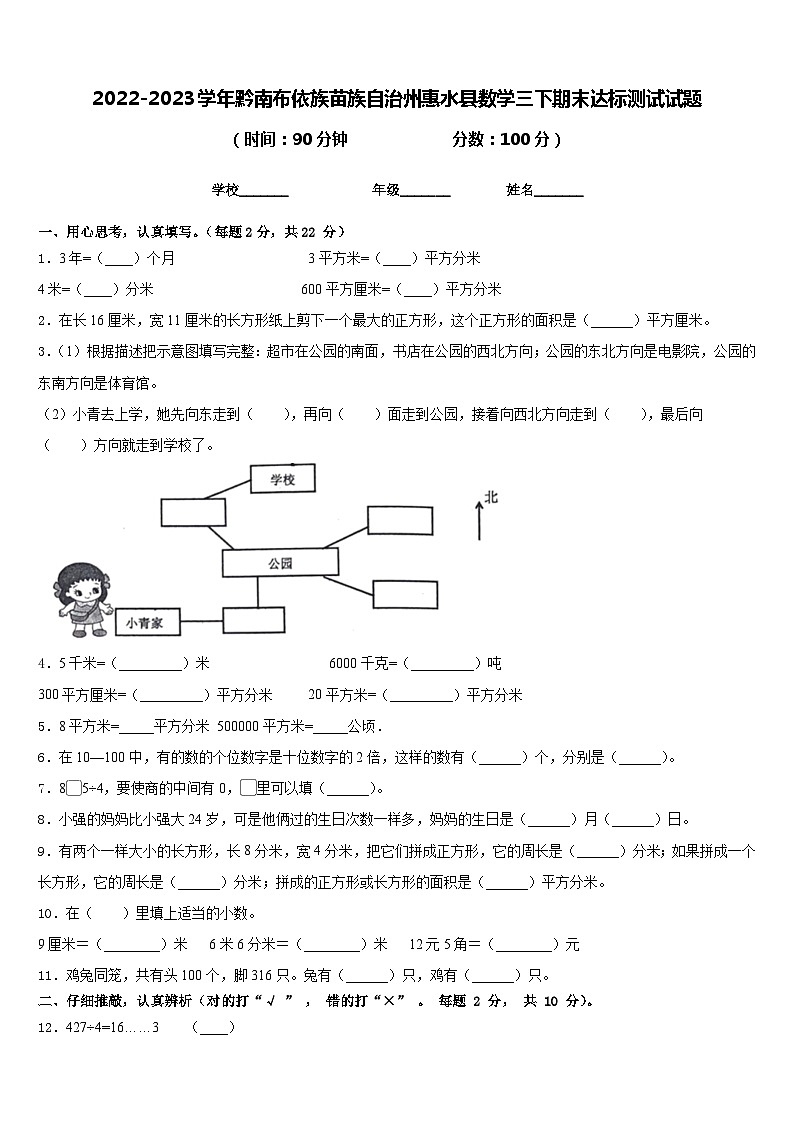 2022-2023学年黔南布依族苗族自治州惠水县数学三下期末达标测试试题含答案第1页