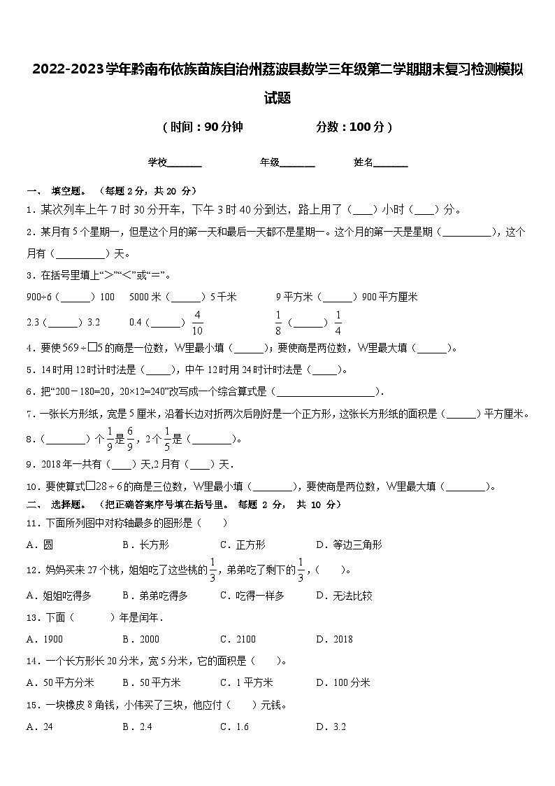 2022-2023学年黔南布依族苗族自治州荔波县数学三年级第二学期期末复习检测模拟试题含答案第1页