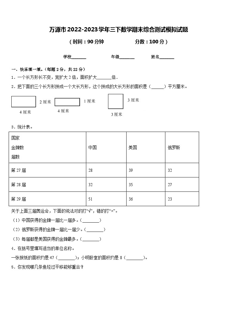 万源市2022-2023学年三下数学期末综合测试模拟试题含答案第1页