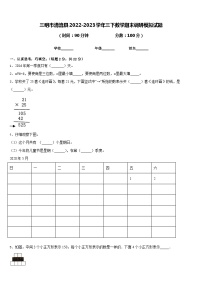 三明市清流县2022-2023学年三下数学期末调研模拟试题含答案