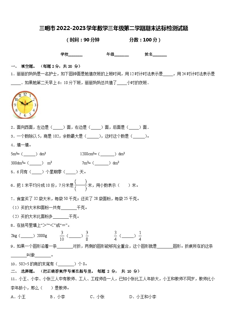 三明市2022-2023学年数学三年级第二学期期末达标检测试题含答案第1页