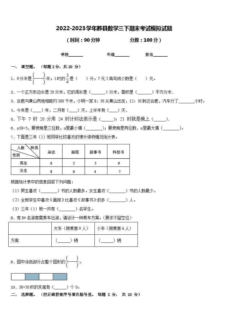 2022-2023学年黟县数学三下期末考试模拟试题含答案第1页