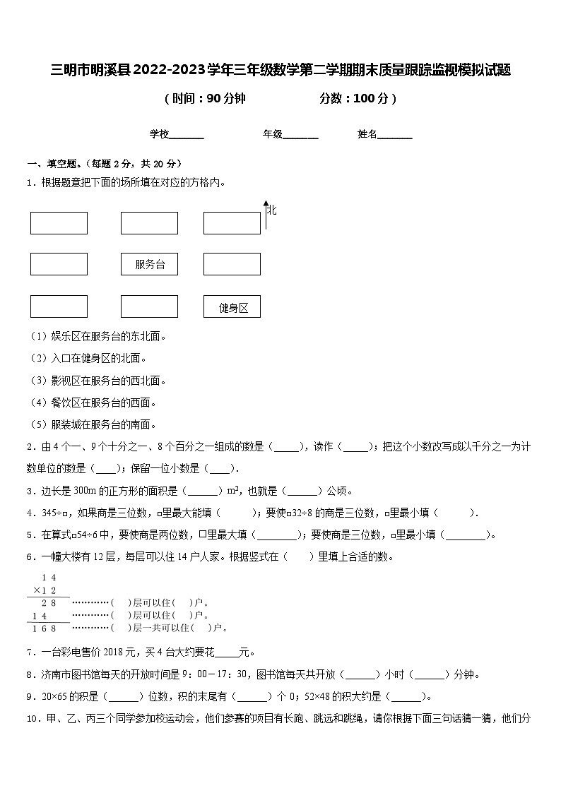 三明市明溪县2022-2023学年三年级数学第二学期期末质量跟踪监视模拟试题含答案第1页