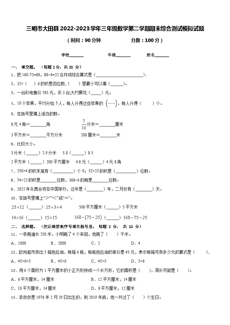 三明市大田县2022-2023学年三年级数学第二学期期末综合测试模拟试题含答案第1页