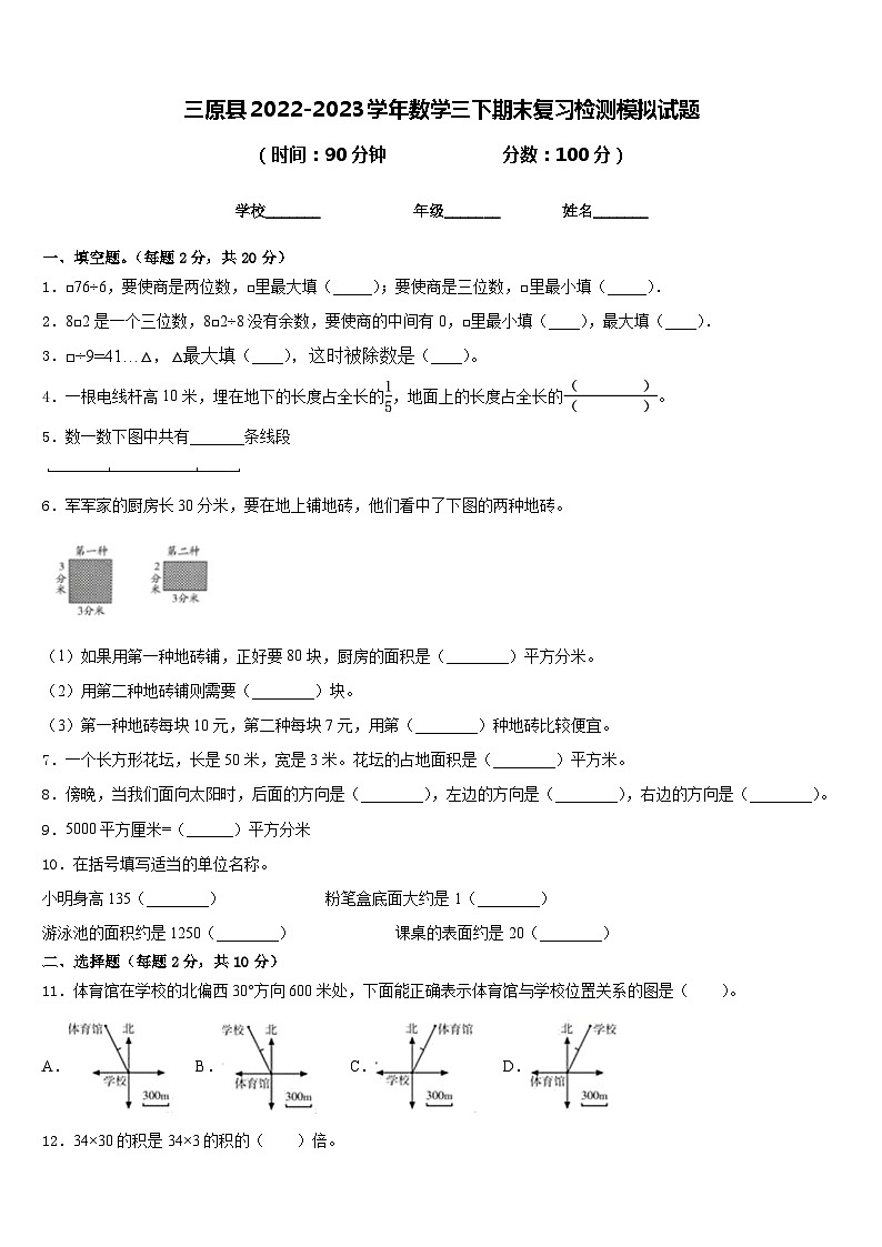 三原县2022-2023学年数学三下期末复习检测模拟试题含答案第1页