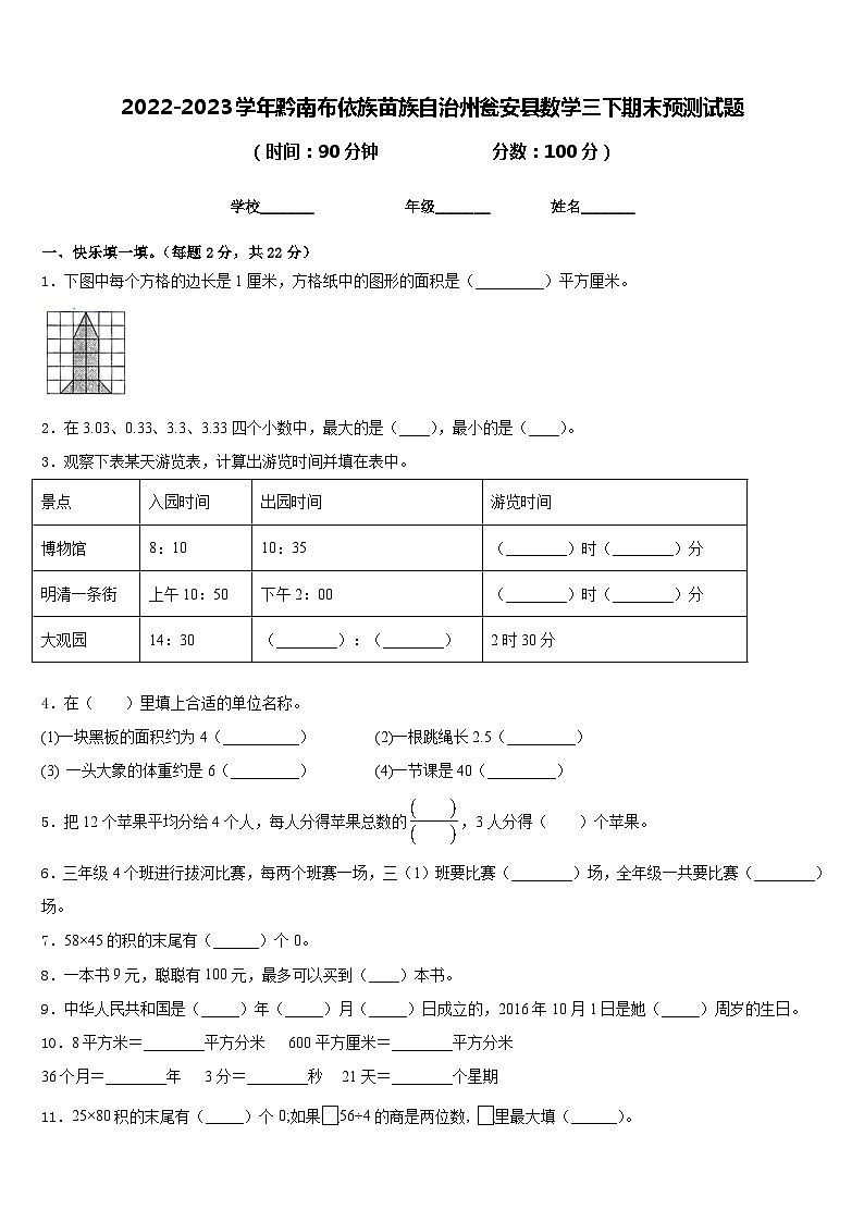 2022-2023学年黔南布依族苗族自治州瓮安县数学三下期末预测试题含答案第1页