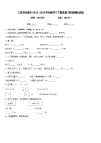 三亚市琼海市2022-2023学年数学三下期末复习检测模拟试题含答案