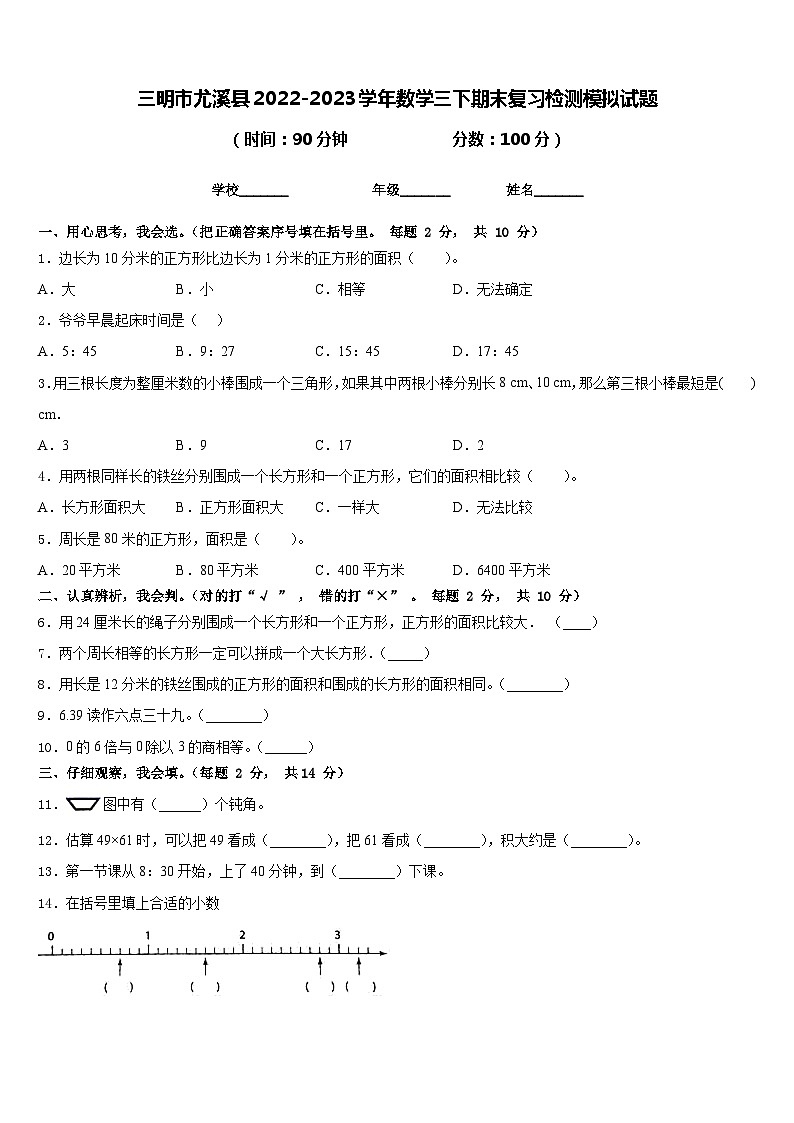 三明市尤溪县2022-2023学年数学三下期末复习检测模拟试题含答案第1页
