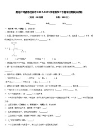 黑龙江鸡西市虎林市2022-2023学年数学三下期末经典模拟试题含答案