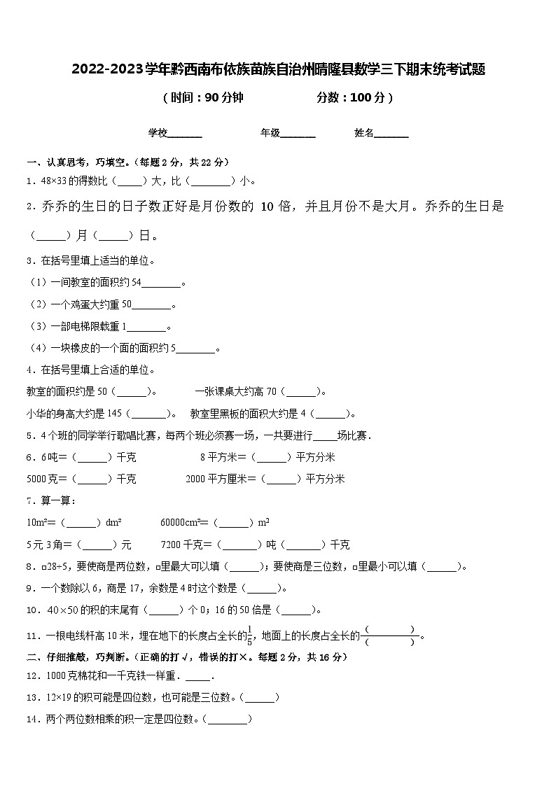 2022-2023学年黔西南布依族苗族自治州晴隆县数学三下期末统考试题含答案第1页