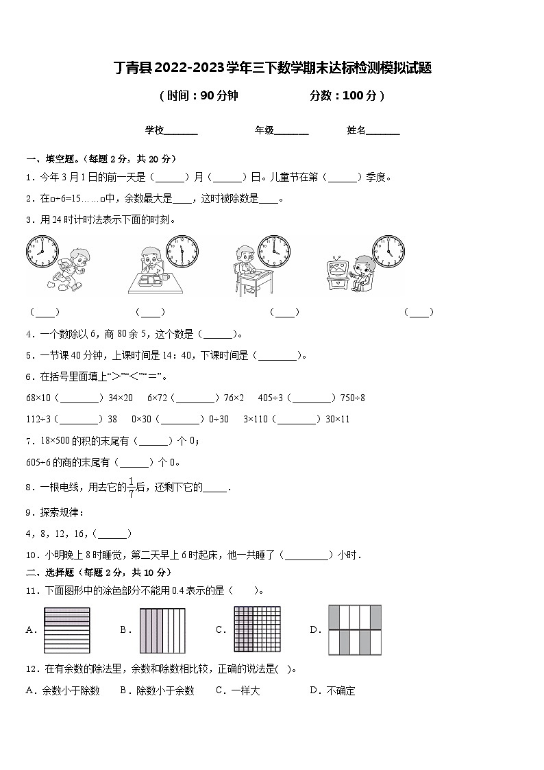 丁青县2022-2023学年三下数学期末达标检测模拟试题含答案01