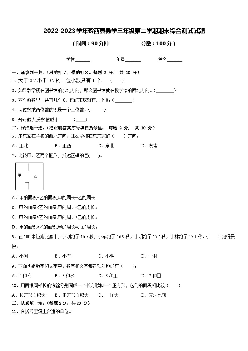 2022-2023学年黔西县数学三年级第二学期期末综合测试试题含答案01