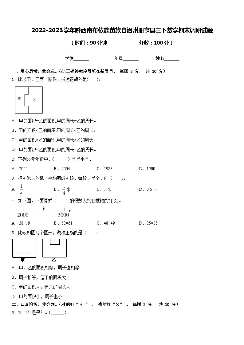2022-2023学年黔西南布依族苗族自治州册亨县三下数学期末调研试题含答案第1页