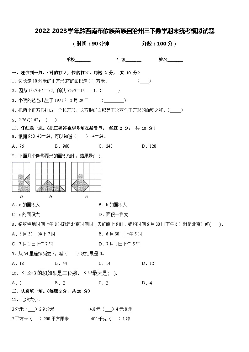 2022-2023学年黔西南布依族苗族自治州三下数学期末统考模拟试题含答案第1页