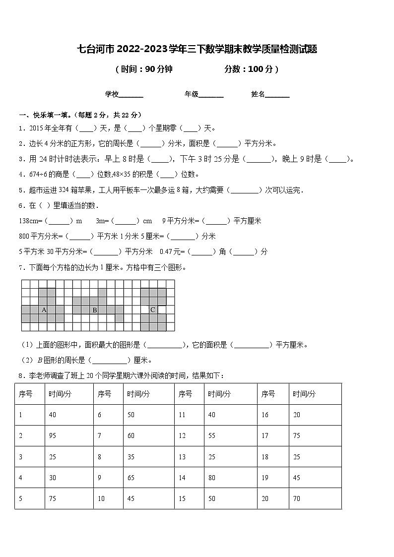 七台河市2022-2023学年三下数学期末教学质量检测试题含答案第1页