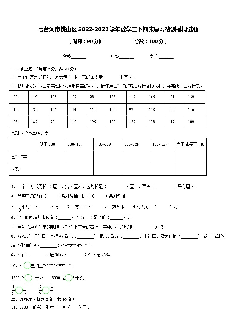七台河市桃山区2022-2023学年数学三下期末复习检测模拟试题含答案第1页