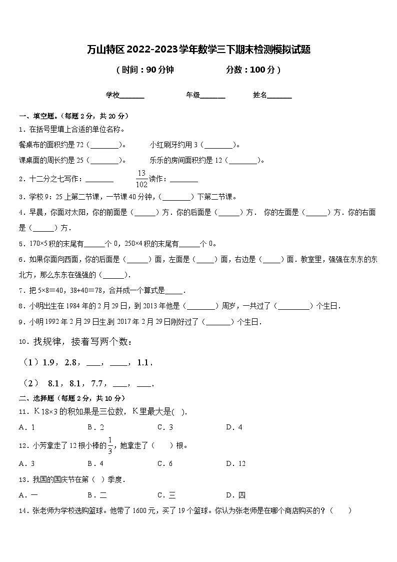 万山特区2022-2023学年数学三下期末检测模拟试题含答案01