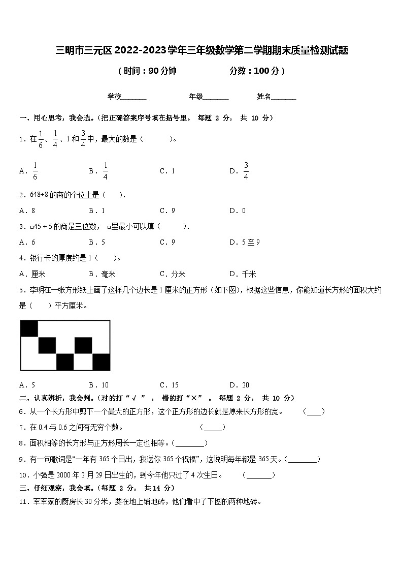 三明市三元区2022-2023学年三年级数学第二学期期末质量检测试题含答案第1页