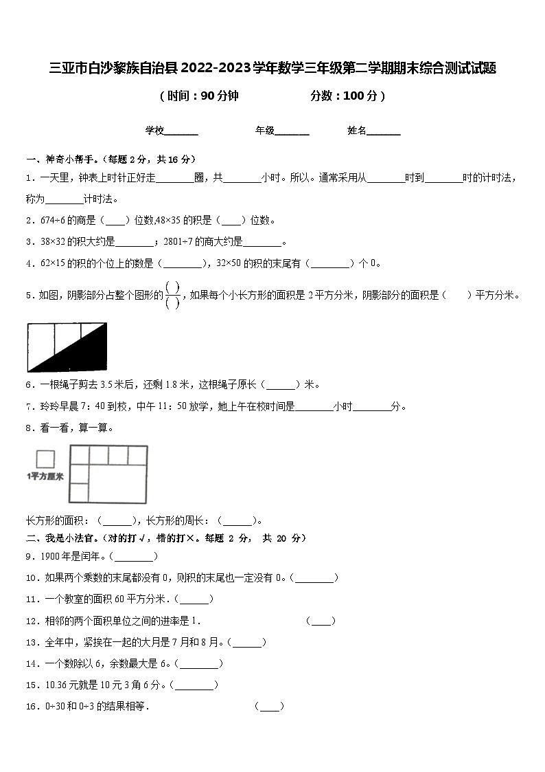 三亚市白沙黎族自治县2022-2023学年数学三年级第二学期期末综合测试试题含答案01