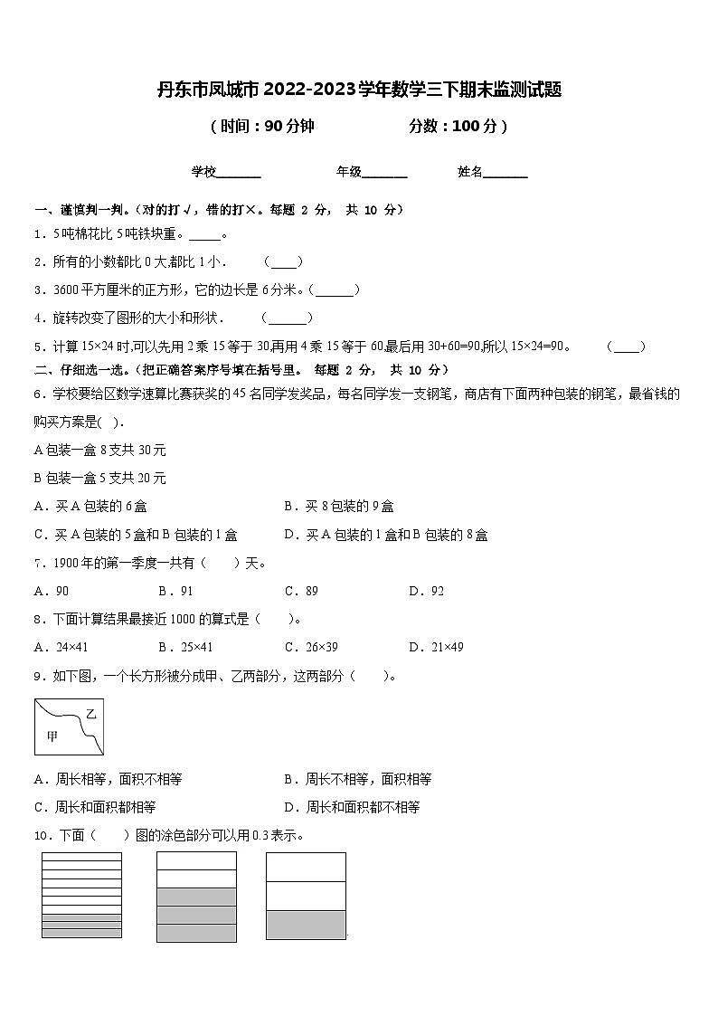 丹东市凤城市2022-2023学年数学三下期末监测试题含答案第1页