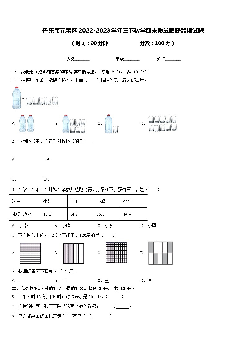 丹东市元宝区2022-2023学年三下数学期末质量跟踪监视试题含答案01