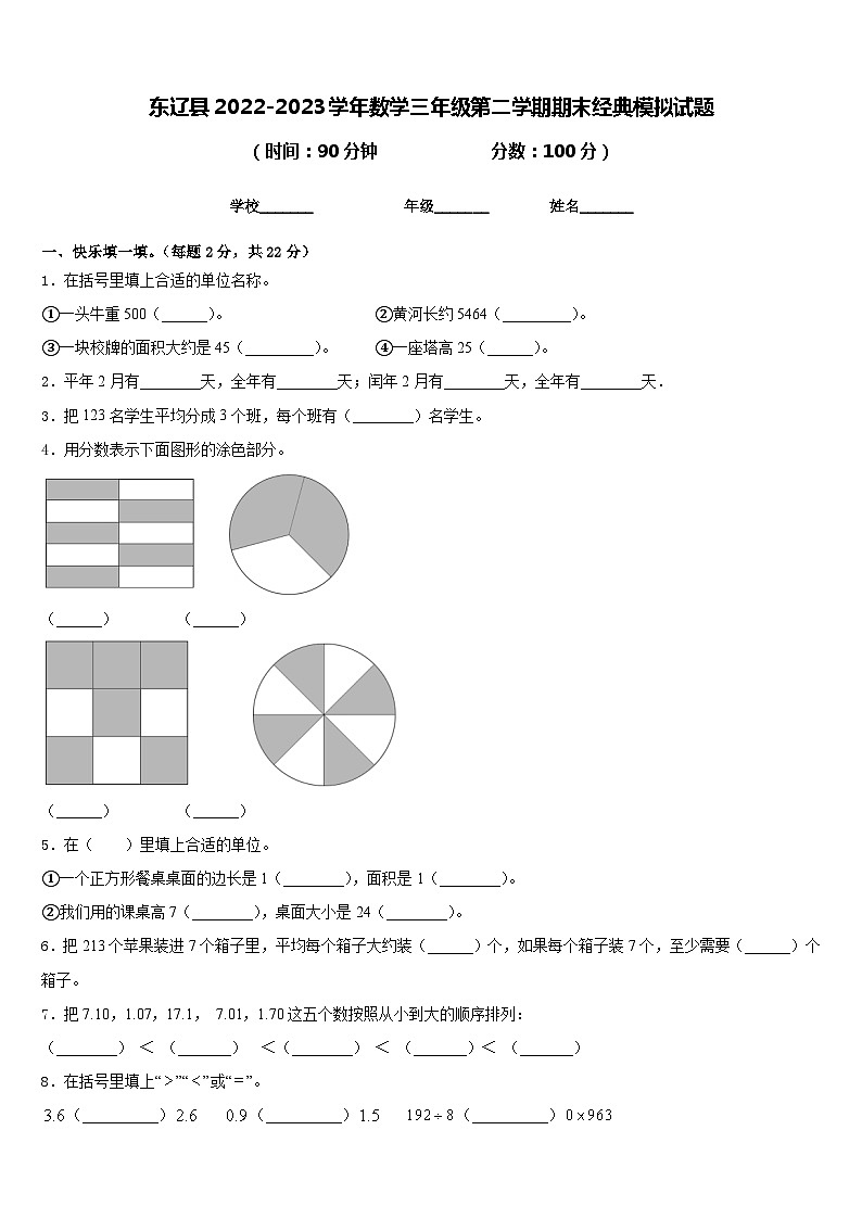 东辽县2022-2023学年数学三年级第二学期期末经典模拟试题含答案第1页