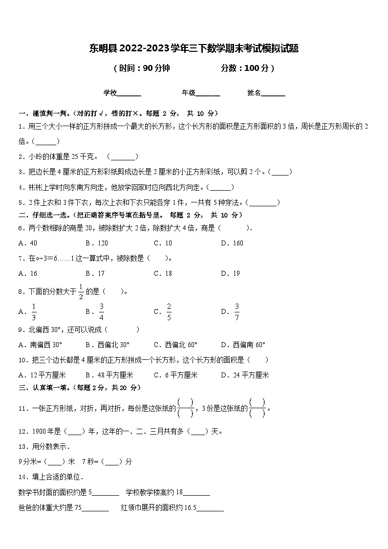 东明县2022-2023学年三下数学期末考试模拟试题含答案第1页