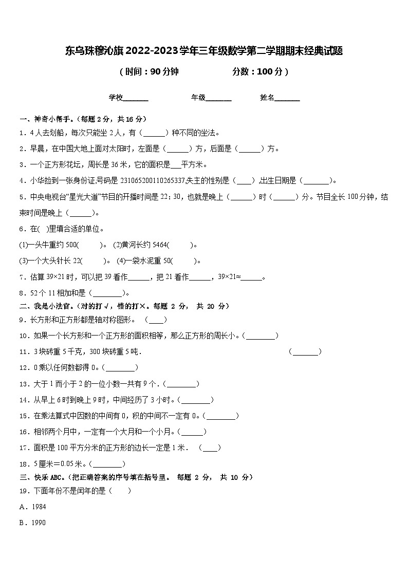 东乌珠穆沁旗2022-2023学年三年级数学第二学期期末经典试题含答案第1页
