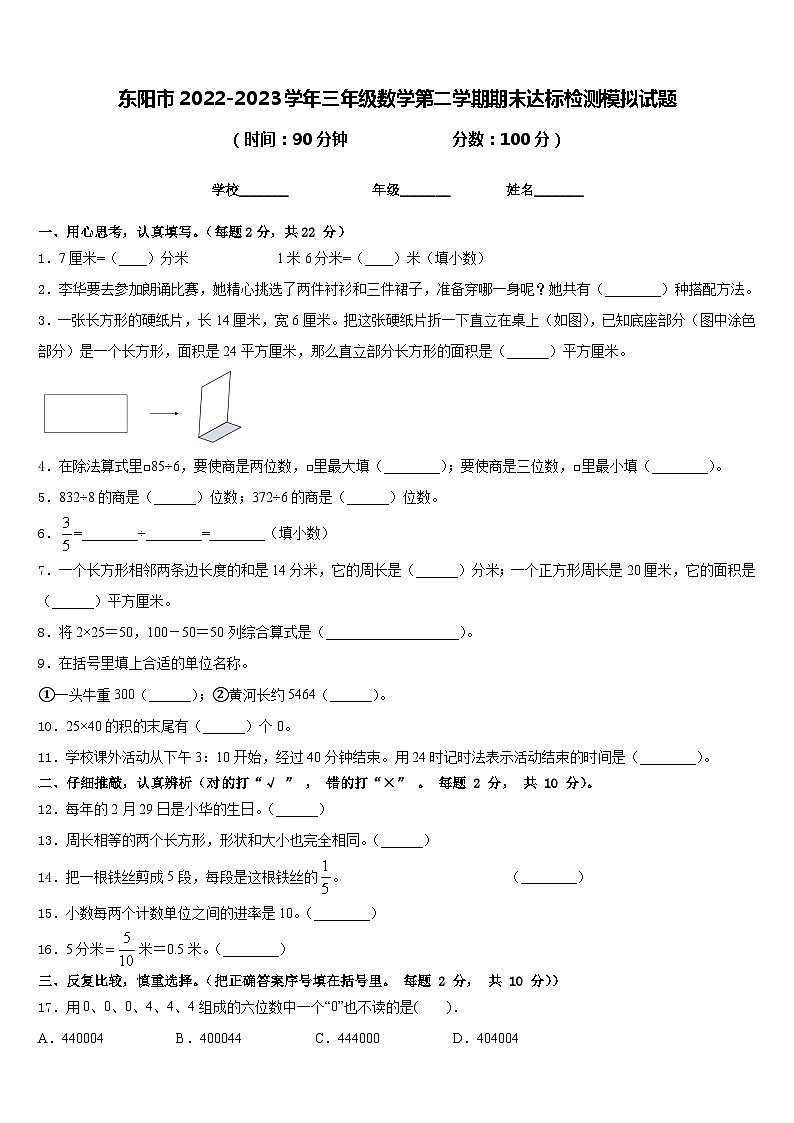 东阳市2022-2023学年三年级数学第二学期期末达标检测模拟试题含答案01