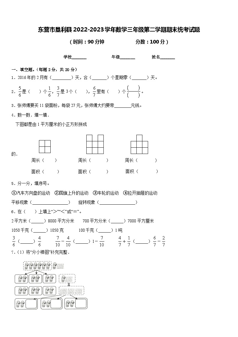 东营市垦利县2022-2023学年数学三年级第二学期期末统考试题含答案第1页